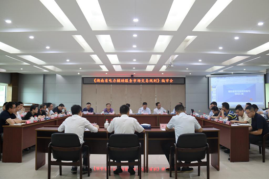 激活電力市場機(jī)制 服務(wù)湖南經(jīng)濟(jì)發(fā)展 《湖南省電力輔助服務(wù)市場交易規(guī)則》編審會召開