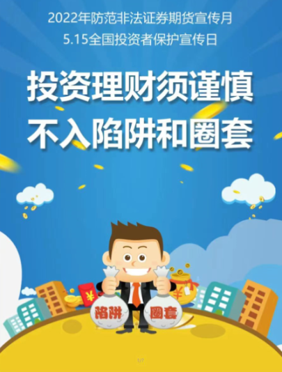 附件2 投資理財需謹慎 不入陷阱和圈套.png 附件2 投資理財需謹慎 不入陷阱和圈套.png